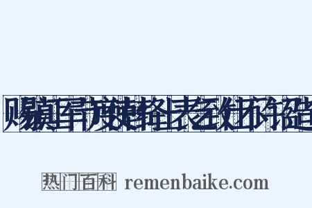 赐镇江军节度使韩绛上表乞致仕不许诏造句是什么意思的图片
